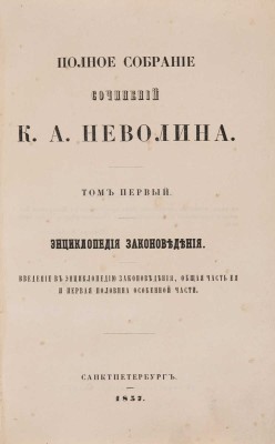 Неволин К.А. Полное собрание сочинений К.А. Неволина. [В 6 т.]. Т. 1-6. СПб., 1857-1859.